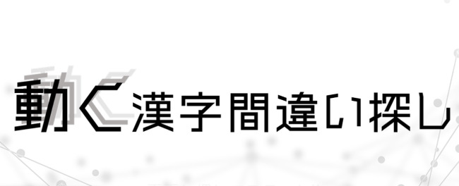 動く漢字間違い探し